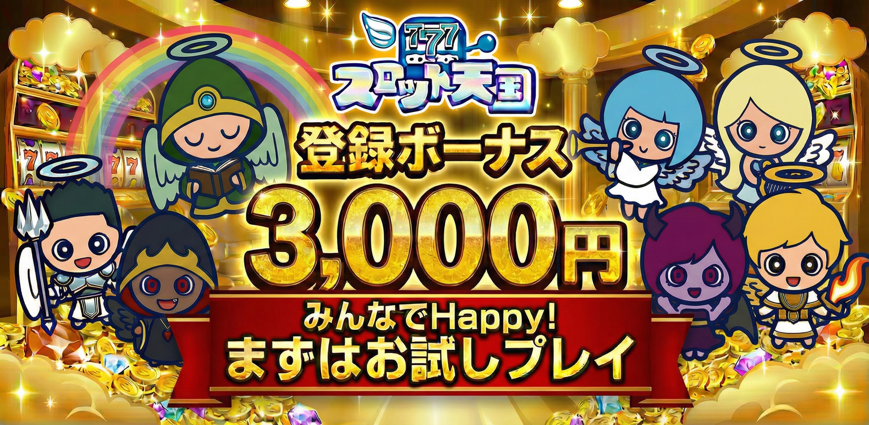 登録ボーナス3,000円